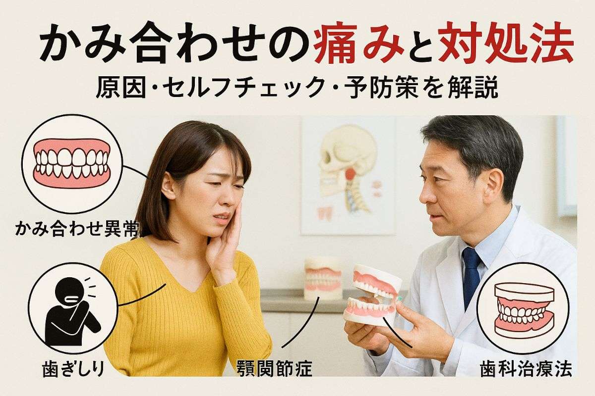 かみ合わせが痛い原因や歯科での対処法を徹底解説！セルフチェックと予防策もわかる